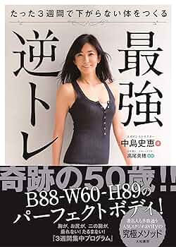 それでも、やせる本 晋遊舎ムック